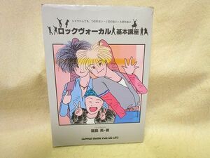 【送料無料】福島英『ロックヴォーカル基本講座　シャウトしても、つぶれない・くるわない・とぎれない』（）