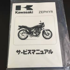 カワサキ純正　ゼファー400　サービスマニュアル　送料210円　新品