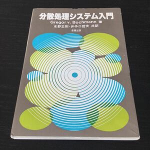 a88 分散処理システム入門 1982年2月20日初版発行 水野忠則 井手口哲夫 産報出版 分散システム 並列処理 X25 伝送方式 コンピュータ 通信