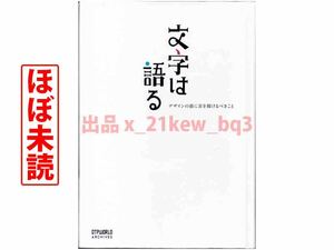 ★ほぼ未読★『文字は語る』デザインの前に耳を傾けるべきこと★DTPWORLD編集部★ワークスコーポレーション