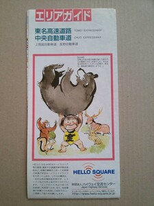 エリアガイド 東名高速道路 中央自動車道 上信越自動車道 長野自動車道 HELLO SQUARE 財団法人 ハイウェイ交流センター 2002年1月発行