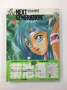 the NEXT GENERATION ザ ネクストジェネレーション (DRAGON MAGAZINE SPECIAL) 菊池通隆 富士見書房