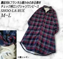 SHOO-LA-RUE 裏起毛シャギー フランネル チェック柄 シャツワンピース