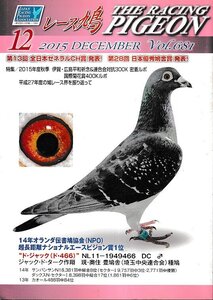 ■送料無料■Y13■レース鳩■2015年12月Vol.681■第13回　全国ゼネラルＣＨ賞　発表！　第28回　日本優秀鳩舎賞　発表■