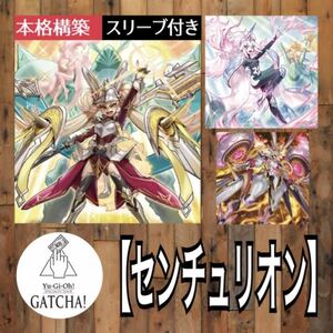 即日発送！【センチュリオン】デッキ　遊戯王　まとめ売り