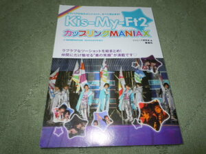 Kis-My-Ft2 　カップリングMANIAX　ラブラブなツーショットを総まとめ！