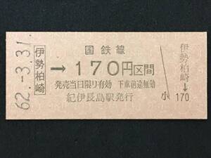 紀勢本線 伊勢柏崎駅 170円 区間 硬券 1枚 (No0303:日付62.3.31)