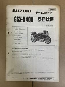 (780) SUZUKI スズキ GSX-R400 GSX-R400RFK GK73A 追補版 補足 サービスマニュアル 整備書 