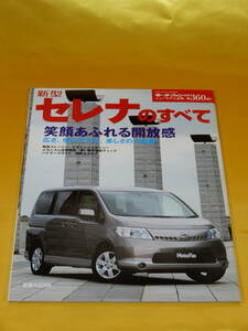 平成17年 三栄書房 新型セレナ(C25)のすべて～笑顔あふれる解放感