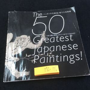 Y32-176 ニッポンの名画50 原寸大美術館 日本美術の歴史とポイントがすべてわかる! 2014年発行 和楽8・9月号付録 葛飾北斎 など