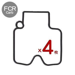 【170x4】 4枚 FCR キャブレター チャンバーガスケット FCR28 FCR32 FCR33 FCR35 FCR37 FCR39 FCR41 対応 フロートパッキン