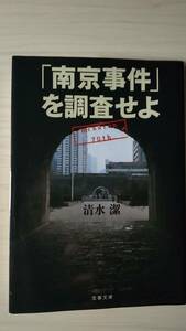 「南京事件」を調査せよ 清水 潔 文春文庫 送料185円 解説＝池上彰 調査報道 日本軍 中国 揚子江 旅順 虐殺