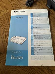 ◎SHARP シャープ　ファクシミリホン　FO-370 取扱説明書のみ