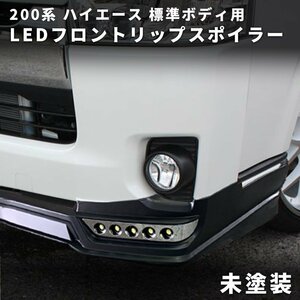 数量限定 \1スタート ハイエース LEDリップスポイラー 未塗装 ナロー 4型 200系 エアロ S-GL DX DX GLパッケージ 4型 5型 6型 7型