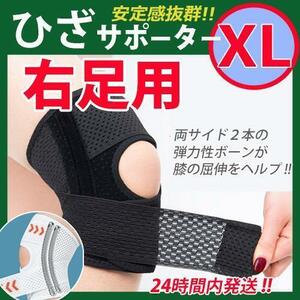 膝サポーター【ＸＬサイズ・右ひざ用】１枚　黒　ひざベルト 膝パッド　ひざ痛　☆