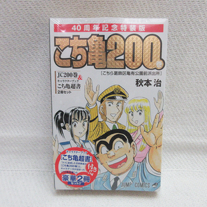 未開封■こちら葛飾区亀有公園前派出所 こち亀200巻 40周年記念特装版 こち亀超書