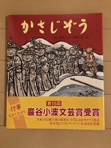 ■送料無料■ 絵本 かさじぞう (行事 むかし むかし シリーズ 十二月・年越のはなし) 佼成出版社　(中古品)