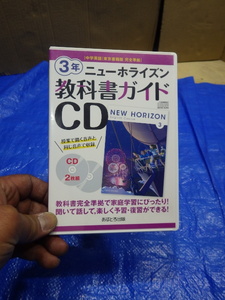 送料無料 ニューホライズン３年 教科書ガイド CD アストロ出版社製 中学英語 東京書籍版 完全準拠 NEW HORIZON 定価２５３０円