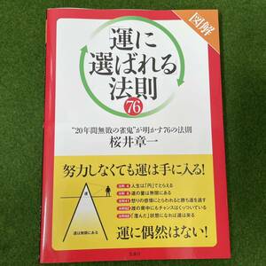 図解 「運に選ばれる」法則76 20年間無敗の雀鬼が明かす76の法則　桜井章一