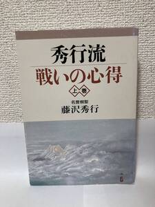 送料無料　秀行流戦いの心得（上巻）【藤沢秀行　日本棋院】