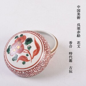 中国美術　呉須赤絵　花文　香合　時代箱　古玩　VBYU