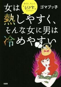 女は熱しやすく、そんな女に男は冷めやすい あなた、ちょっと“ＧＳＰ女”じゃない？／ゴマブッ子(著者)