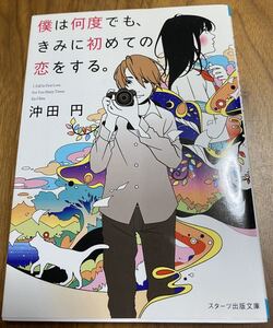 沖田円 / 僕は何度でも、きみに初めての恋をする。 ★ スターツ出版文庫