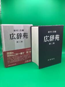 【11553】岩波書店 広辞苑 第三版 新村 出編 辞書/古書 インテリア アンティーク