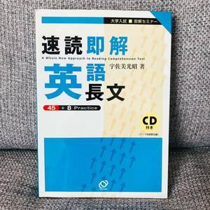 【絶版】 速読即解英語長文 : 大学入試即解セミナー 宇佐美光昭 旺文社