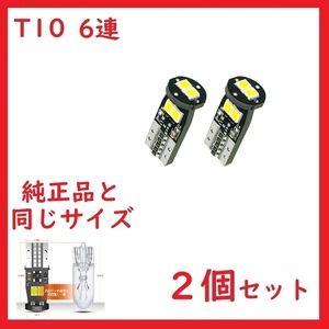 T10 6連 2835LEDチップ キャンセラー内蔵 ホワイト 2個セット