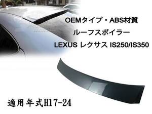 レクサス IS250 IS350 ( H18 - H24 ) ABS製 リアルーフスポイラー OE 塗装付 GSE2