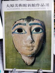 大原美術館新館作品選　エジプト古代美術品　エジプト・ペルシァ・トルコ等の古陶器、他