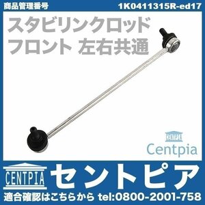 スタビロッド スタビリンクロッド フロント 左右共通(1本) A3 S3 RS3 8P 8PAXW 8PAXX 8PBDBF 8PBGU 8PBLR AUDI アウディ