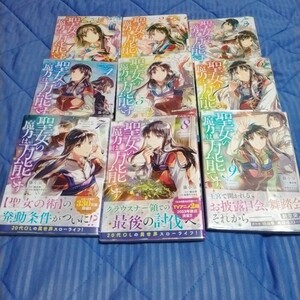 聖女の魔力は万能です（フロースコミック）1~9巻【中古本】（少し日焼け、汚れあり)