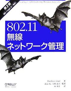 802.11無線ネットワーク管理 第2版/マシューガスト【著】,渡辺尚,小野良司【監訳】,林秀幸【訳】