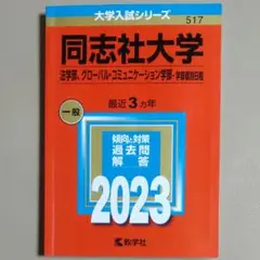 【赤本・中古美品】同志社大学＜法学部：G・コミュニケーション学部＞2023年版