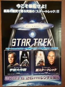 ポスター『 新 スター・トレック』＆『 宇宙大作戦』（1966年～）ウィリアム・シャトナー パトリック・スチュワート STAR TREK 非売品