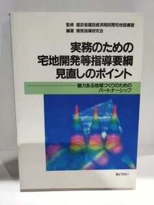 【希少】実務のための宅地開発等指導要綱見直しのポイント　─魅力ある地域づくりのためのパートナーシップー【ac03h】