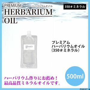 送料無料！PREMIUM ハーバリウムオイル #350 ミネラルオイル 500ml / 流動パラフィン Z31