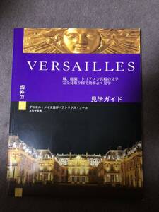 値下！ VERSAILLES 見学ガイド　日本語版