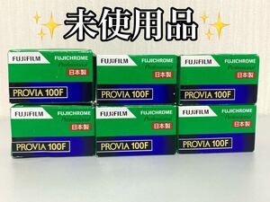 未使用 富士フイルム PROVIA 100F 35mm カラー 6個 FUJIFILM