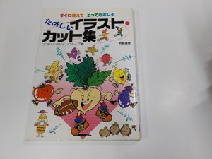 13V3938◆すぐに使えてとってもキレイ たのしいイラストカット集 コマドリ・デザイングループ 有紀書房 シミ・汚れ・書込み・折れ有☆