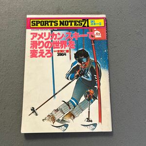 SPORTS NOTES 21◎スキーPARTⅡ◎昭和54年10月5日発行◎スポーツノート◎アメリカンスキー◎スキー◎ウィンタースポーツ