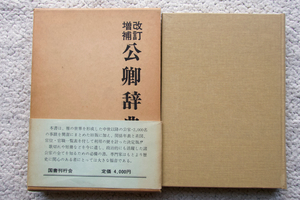 改訂・増補 公卿辞典 (国書刊行会) 坂本武雄 編、坂本清和 補訂