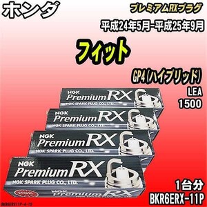 スパークプラグ NGK ホンダ フィット GP4(ハイブリッド) 平成24年5月-平成25年9月 プレミアムRXプラグ BKR6ERX-11P