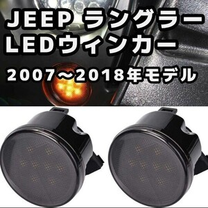 JEEP ラングラー JK JKU フロントLEDウィンカー