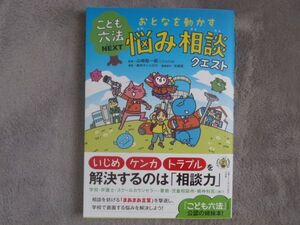 おとなを動かす悩み相談クエスト こども六法 NEXT 山崎聡一郎 森井ケンシロウ 古城宏 いじめ ケンカ トラブル スマートレタ210円 匿名230円