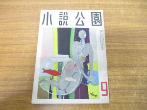 ●01)【同梱不可】小説公園 第1巻 第6号 昭和25年9月号/六興出版社/1950年発行/雑誌/バックナンバー/A