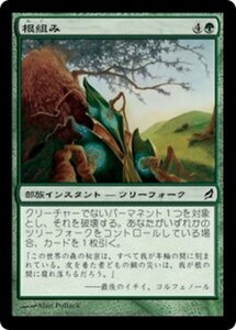 MTG ■緑/日本語版■ 《根組み/Rootgrapple》ローウィン LRW