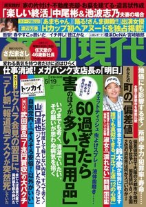 送料185円◆週刊現代 2018年5月19日号◆2018年5月7日発売 西山正彦